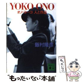 【中古】 Yoko　Ono オノ・ヨーコ人と作品 / 飯村 隆彦 / 講談社 [文庫]【メール便送料無料】【あす楽対応】