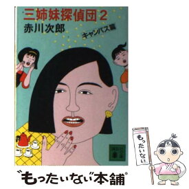楽天市場 赤川次郎 三姉妹探偵団の通販 楽天市場 赤川次郎 三姉妹探偵団の通販