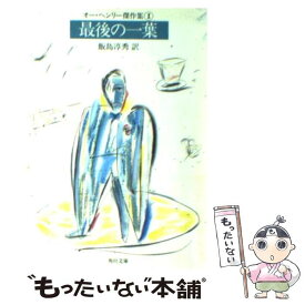 【中古】 最後の一葉 オー・ヘンリー傑作集1 / 飯島 淳秀, オー ヘンリー / KADOKAWA [文庫]【メール便送料無料】【あす楽対応】