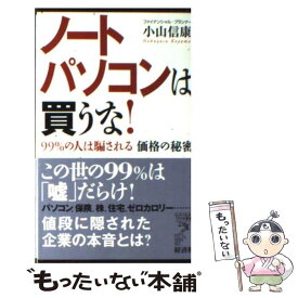 【中古】 ノートパソコンは買うな！ 99％の人は騙される価格の秘密 / 小山 信康 / 経済界 [新書]【メール便送料無料】【あす楽対応】