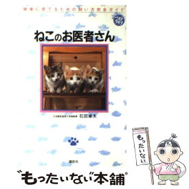 【中古】 ねこのお医者さん 健康に育てるための飼い方完全ガイド / 石田 卓夫 / 講談社 [単行本]【メール便送料無料】【あす楽対応】