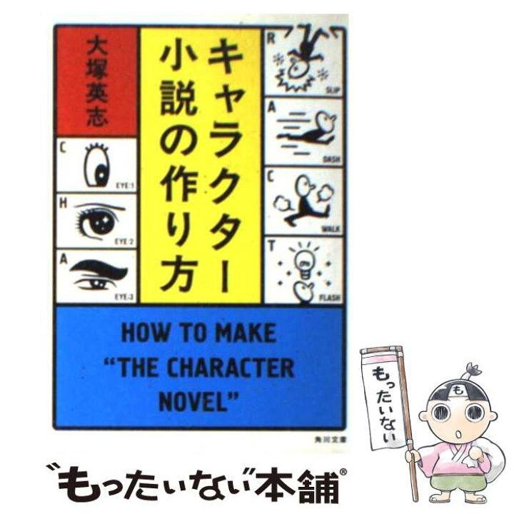 楽天市場 中古 キャラクター小説の作り方 大塚 英志 角川書店 文庫 メール便送料無料 あす楽対応 もったいない本舗 楽天市場店