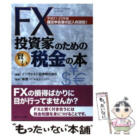 【中古】 FX投資家のための賢い税金の本 確定申告書の記入例満載！ 平成21ー22年版 / インヴァスト証券株式会社, / [単行本（ソフトカバー）]【メール便送料無料】【あす楽対応】