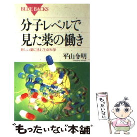 楽天市場 分子レベルで見た薬の働きの通販