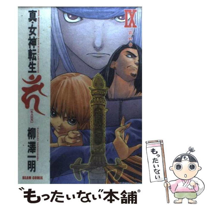 楽天市場 中古 真 女神転生 ｋａｈｎ ９ 柳沢 一明 エンターブレイン コミック メール便送料無料 あす楽対応 もったいない本舗 楽天市場店