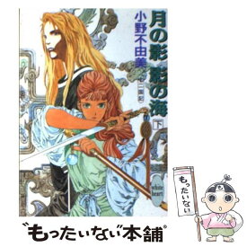 【中古】 月の影影の海 下 / 小野 不由美, 山田 章博 / 講談社 [文庫]【メール便送料無料】【あす楽対応】