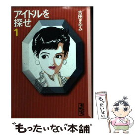 【中古】 アイドルを探せ 1 / 吉田 まゆみ / 講談社 [文庫]【メール便送料無料】【あす楽対応】