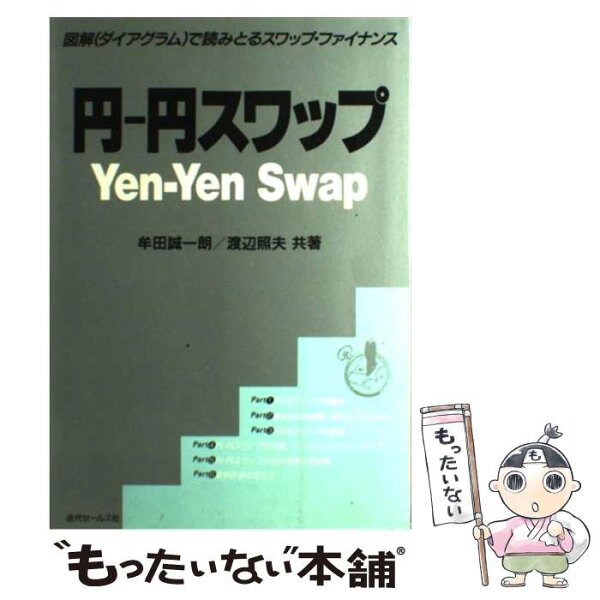 【中古】 円ー円スワップ18版 / 牟田 誠一朗, 渡辺 照夫 / 近代セールス社 [単行本]【メール便送料無料】【最短翌日配達対応】