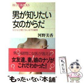 【中古】 男が知りたい女のからだ なかなか聞けない87の疑問 / 河野 美香 / 講談社 [新書]【メール便送料無料】【あす楽対応】