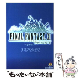 【中古】 ファイナルファンタジー11（星の誓い） / はせがわ みやび, 金田 榮路 / エンターブレイン [文庫]【メール便送料無料】【最短翌日配達対応】