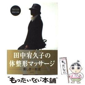 【中古】 田中宥久子の体整形マッサージ 美しき一枚皮 / 田中 宥久子 / 講談社 [単行本]【メール便送料無料】【あす楽対応】