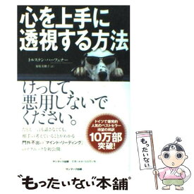 【中古】 心を上手に透視する方法 / トルステン・ハーフェナー, 福原美穂子 / サンマーク出版 [単行本（ソフトカバー）]【メール便送料無料】【あす楽対応】