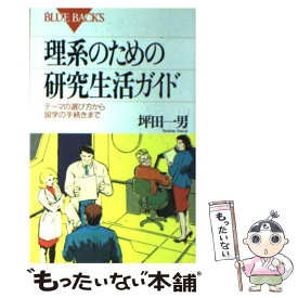 【中古】 理系のための研究生活ガイド テーマの選び方から留学の手続きまで / 坪田 一男 / 講談社 [新書]【メール便送料無料】【最短翌日配達対応】