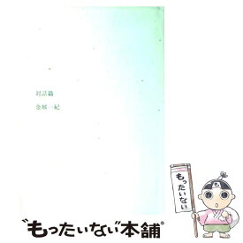 【中古】 対話篇 / 金城 一紀 / 講談社 [単行本]【メール便送料無料】【あす楽対応】