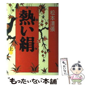楽天市場 中古市場 松本清張 熱い絹の通販