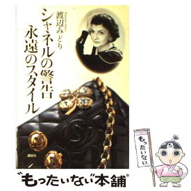 【中古】 シャネルの警告 永遠のスタイル 渡辺みどり / 渡辺 みどり / 講談社 [単行本]【メール便送料無料】【最短翌日配達対応】