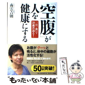 【中古】 「空腹」が人を健康にする 「一日一食」で20歳若返る！ / 南雲吉則 / サンマーク出版 [単行本（ソフトカバー）]【メール便送料無料】【あす楽対応】