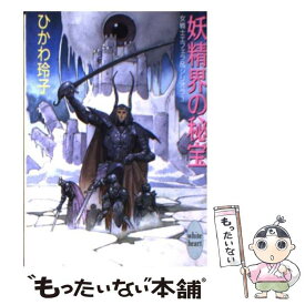 【中古】 妖精界の秘宝 女戦士フェラ＆ジリオラ3 / ひかわ 玲子, 米田 仁士 / 講談社 [文庫]【メール便送料無料】【あす楽対応】