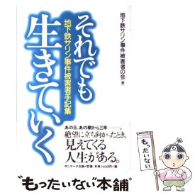 【中古】 それでも生きていく 地下鉄サリン事件被害者手記集 / 地下鉄サリン事件被害者の会 / サンマーク出版 [単行本（ソフトカバー）]【メール便送料無料】【最短翌日配達対応】