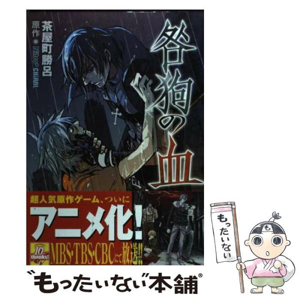 【中古】 咎狗の血（7） / 茶屋町 勝呂, Nitro+CHiRAL / エンターブレイン [コミック]【メール便送料無料】【最短翌日配達対応】