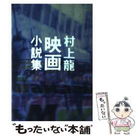 楽天市場 村上龍映画小説の通販 楽天市場 村上龍映画小説の通販