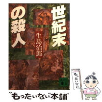 楽天市場】生島治郎 文庫の通販 