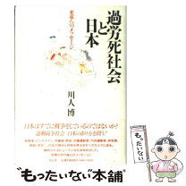 楽天市場】過労死 本の通販 