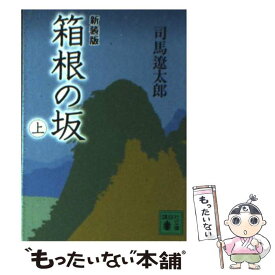 【中古】 箱根の坂 上 新装版 / 司馬 遼太郎 / 講談社 [文庫]【メール便送料無料】【あす楽対応】