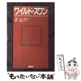 楽天市場 ワイルド スワン 本 楽天の通販