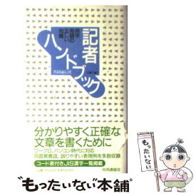 【中古】 記者ハンドブック 用字用語の正しい知識 第7版 / 共同通信社 / 共同通信社 [単行本]【メール便送料無料】【あす楽対応】