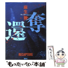 【中古】 奪還 / 麻生 幾 / 講談社 [単行本]【メール便送料無料】【あす楽対応】