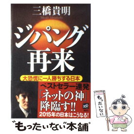 楽天市場 三橋貴明 日本の通販
