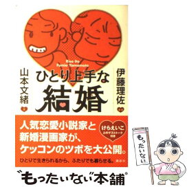 【中古】 ひとり上手な結婚 / 山本 文緒, 伊藤 理佐 / 講談社 [単行本（ソフトカバー）]【メール便送料無料】【あす楽対応】