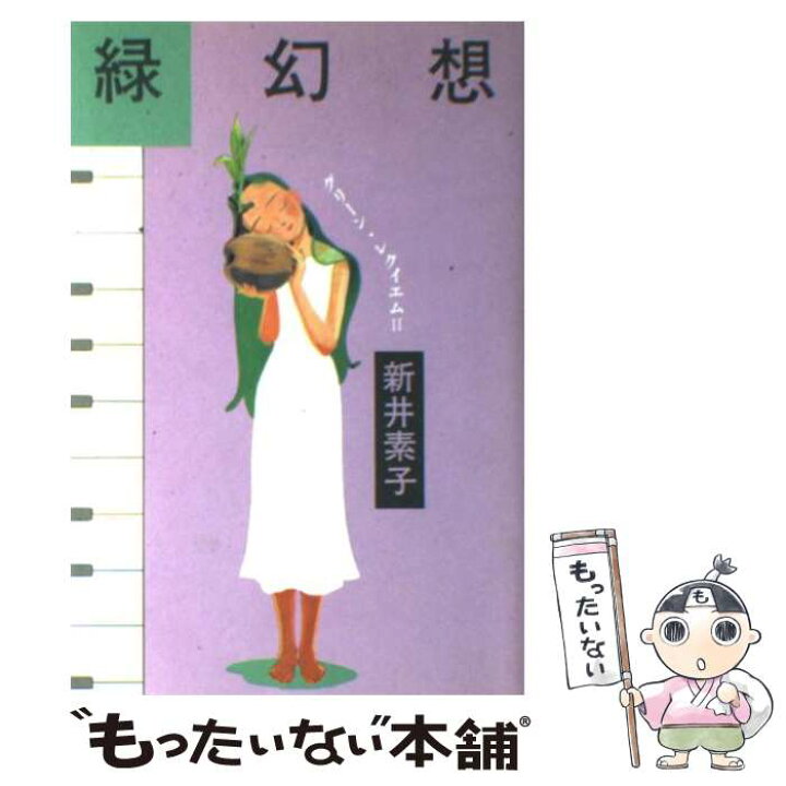 楽天市場 中古 緑幻想 グリーン レクイエム２ 新井 素子 講談社 単行本 メール便送料無料 あす楽対応 もったいない本舗 楽天市場店