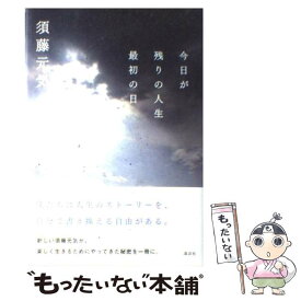 【中古】 今日が残りの人生最初の日 / 須藤 元気 / 講談社 [単行本]【メール便送料無料】【最短翌日配達対応】