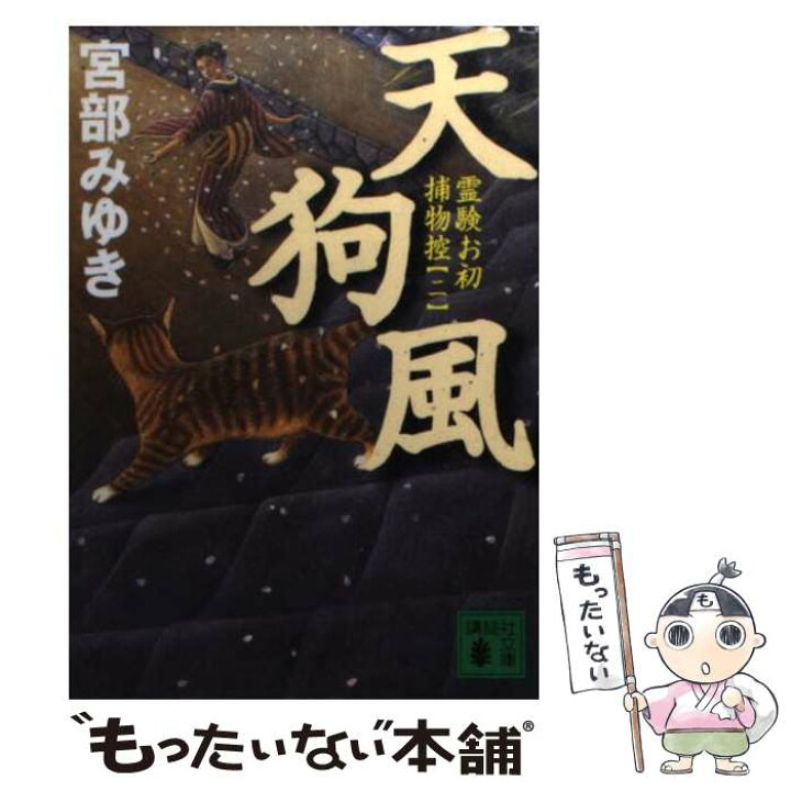 楽天市場 中古 天狗風 霊験お初捕物控２ 宮部 みゆき 講談社 文庫 メール便送料無料 あす楽対応 もったいない本舗 楽天市場店