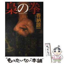 【中古】 梟の拳 / 香納 諒一 / 講談社 [単行本]【メール便送料無料】【あす楽対応】