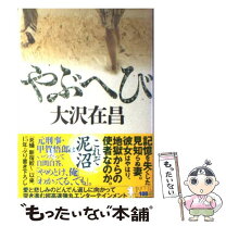 狱女 楽天市場】大沢在昌 やぶへび（その他｜文学）：人文・思想<人文・地歴・社会<本・雑誌・コミックの通販