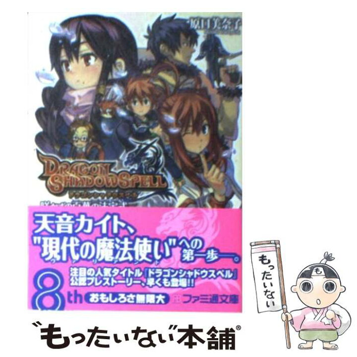 楽天市場 中古 ドラゴンシャドウスペル 咲かずの百華の法定式 原口 美奈子 高野裕紀 フライトプラン エンターブレイン 文庫 メール便送料無料 あす楽対応 もったいない本舗 楽天市場店
