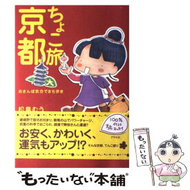 【中古】 ちょこ旅京都 おさんぽ気分でまち歩き / 松鳥 むう / アスペクト [単行本]【メール便送料無料】【あす楽対応】