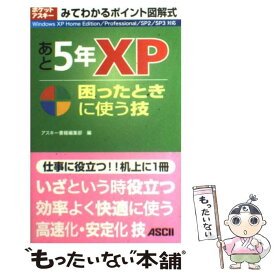 【中古】 あと5年XP困ったときに使う技 Windows　XP　Home　Edition／P / アスキー書籍編集部 / アスキー [ムック]【メール便送料無料】【あす楽対応】