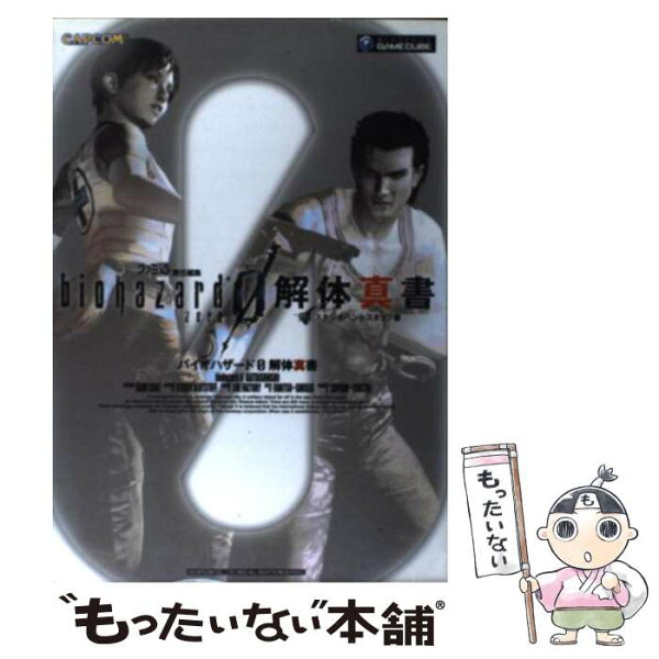 【中古】 バイオハザード0解体真書 / ファミ通書籍編集部, スタジオベントスタッフ / カプコン [単行本]【メール便送料無料】【最短翌日配達対応】