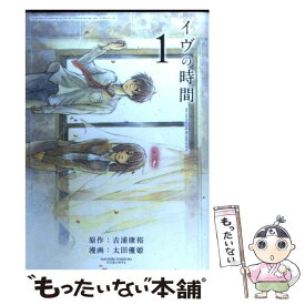 【中古】 イヴの時間 1 / 吉浦 康裕, 太田 優姫 / スクウェア・エニックス [コミック]【メール便送料無料】【あす楽対応】