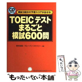 【中古】 TOEICテストまるごと模試600問 模試3回分の予想スコアが出せる！ / 岩村 圭南, ブレーブン スマイリー / アルク [単行本]【メール便送料無料】【あす楽対応】