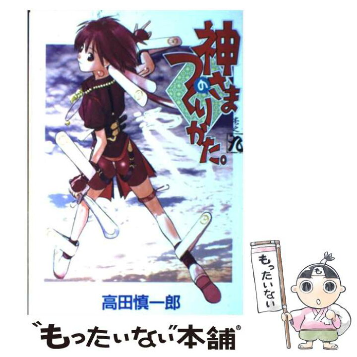 楽天市場 中古 神さまのつくりかた 巻之９ 高田 慎一郎 スクウェア エニックス コミック メール便送料無料 あす楽対応 もったいない本舗 楽天市場店
