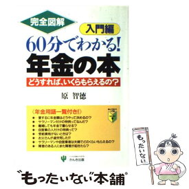 【中古】 60分でわかる！年金の本 / 原 智徳 / かんき出版 [単行本]【メール便送料無料】【最短翌日配達対応】