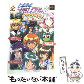 【中古】 ときめきメモリアル2公式ガイドDX（デラックス） プレイステーション / コナミ / コナミ [単行本]【メール便送料無料】【あす楽対応】