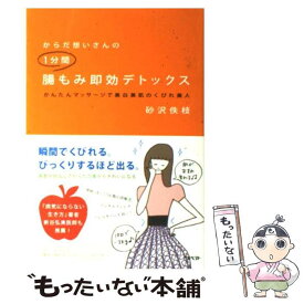 【中古】 からだ想いさんの1分間腸もみ即効デトックス / 砂沢 やす枝 / アスペクト [単行本]【メール便送料無料】【最短翌日配達対応】