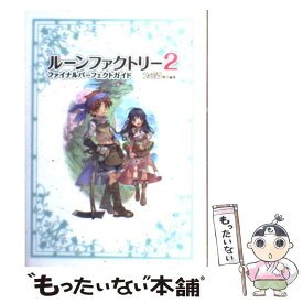 【中古】 ルーンファクトリー2ファイナルパーフェクトガイド / ファミ通書籍編集部 / エンターブレイン [単行本（ソフトカバー）]【メール便送料無料】【あす楽対応】