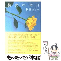 楽天市場】新津きよみ 生死不明（本・雑誌・コミック）の通販 